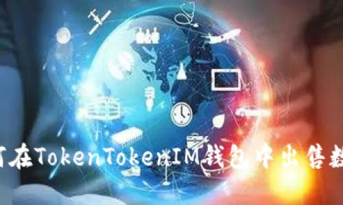 百题如何在TokenTokenIM钱包中出售数字资产？
