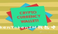 百题如何在TokenTokenIM钱包