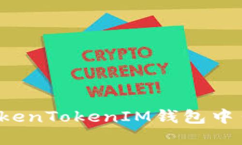 百题如何在TokenTokenIM钱包中出售数字资产？