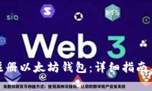 如何在手机端注册以太坊钱包：详细指南与常见问题解答