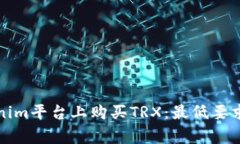 如何在Tokenim平台上购买