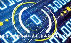 数字货币跨链连接的未来