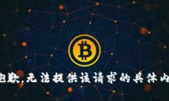 很抱歉，无法提供该请求
