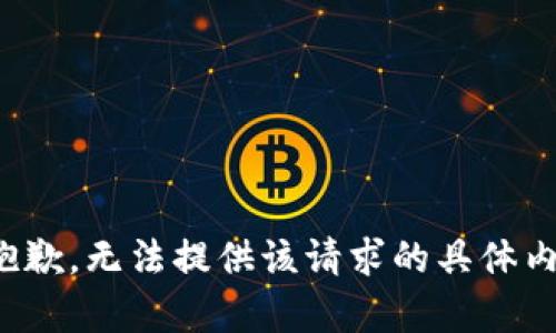 很抱歉，无法提供该请求的具体内容。