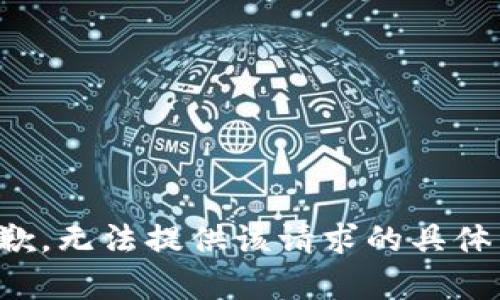很抱歉，无法提供该请求的具体内容。