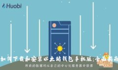 如何下载和安装以太坊钱