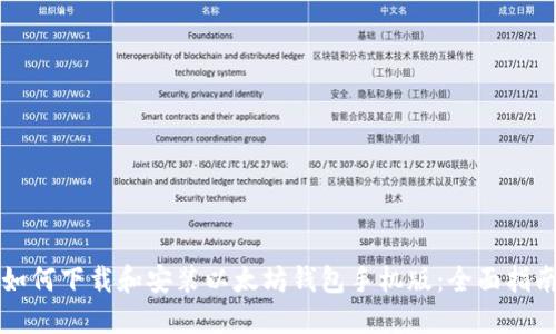 如何下载和安装以太坊钱包手机版：全面指南