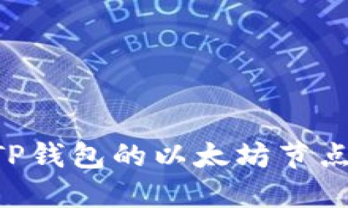 如何设置TP钱包的以太坊节点：全面指南