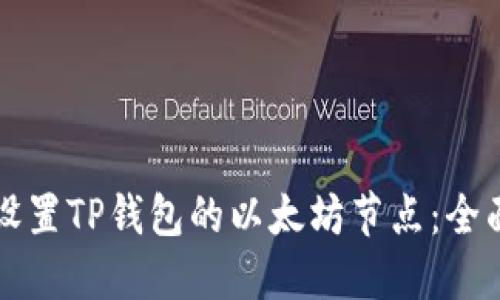 如何设置TP钱包的以太坊节点：全面指南
