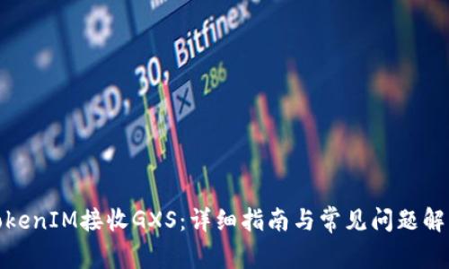TokenIM接收GXS：详细指南与常见问题解答
