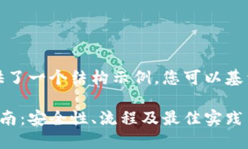 请注意，以下内容只提供了一个结构示例，您可以基于此进行扩展和详细化。

以太坊钱包地址交易指南：安全性、流程及最佳实践