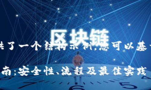 请注意，以下内容只提供了一个结构示例，您可以基于此进行扩展和详细化。

以太坊钱包地址交易指南：安全性、流程及最佳实践