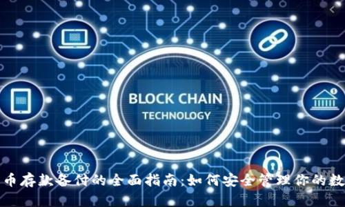 数字货币存款备付的全面指南：如何安全管理你的数字资产