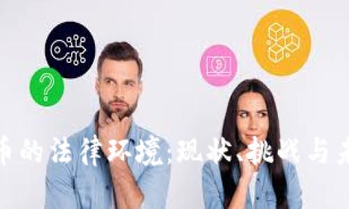 数字货币的法律环境：现状、挑战与未来趋势