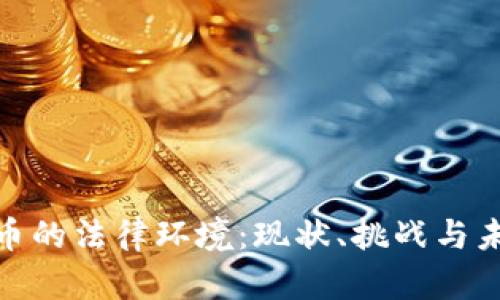 数字货币的法律环境：现状、挑战与未来趋势