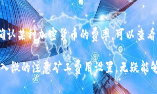   如何设置Tokenim钱包的矿工费用以提升交易速度与效率 / 

 guanjianci Tokenim钱包, 矿工费用, 加密货币, 交易速度 /guanjianci 

在数字货币交易中，矿工费用的设置是至关重要的一环，它直接影响到交易的确认速度和交易成功率。Tokenim钱包作为一种流行的加密货币钱包，提供了方便的界面和功能，让用户可以轻松地管理他们的数字资产。在这篇文章中，我们将深入探讨如何设置Tokenim钱包的矿工费用，分析不同的费用设置对交易的影响，并解答一些常见问题，以帮助用户更好地使用Tokenim钱包进行交易。

一、什么是矿工费用？
矿工费用（Transaction Fees）是指在区块链网络中用户为了使其交易被矿工优先处理而支付的费用。每一笔交易都需要被矿工确认，而矿工会根据交易的矿工费用的高低来决定优先处理哪笔交易。在网络拥挤时，愿意支付更高矿工费用的用户的交易会被优先处理，这就是矿工费用的重要性所在。

二、Tokenim 钱包的矿工费用设置步骤
Tokenim钱包的矿工费用设置相对简单。以下是详细步骤：
ol
li打开 Tokenim 钱包应用，登录你的账户。/li
li在主界面选择“发送”选项，以开始发起一笔交易。/li
li输入接收方的钱包地址和需要发送的金额。/li
li在输入金额之后，你会看到“矿工费用”选项，通常系统会自动为你设置一个默认值。/li
li点击矿工费用选项，系统将会提供几个费率等级供你选择，例如“低”、“中”、“高”。这里的选择会影响你的交易 Confirmation Time（确认时间）。/li
li选择你想要的费用等级，确认交易信息无误后，点击“发送”按钮完成交易。/li
/ol

三、矿工费用的影响因素
矿工费用的设置不仅仅是一个简单的数字，它受到多个因素的影响：
ul
listrong网络拥挤程度：/strong区块链网络的拥堵情况会直接影响需求。有大量交易请求的时段，收取的矿工费用会增加。反之，网络空闲时，矿工费用相对较低。/li
listrong交易的复杂性：/strong如果一笔交易涉及较多的输入（例如多笔支付合并成一笔），那么其所需的矿工费用也会随之增加。/li
listrong交易的总金额：/strong在某些情况下，较大金额的交易可能会吸引矿工的优先关注，而小额交易可能需要支付更多的费用才能得到确认。/li
listrong市场波动：/strong加密货币市场的波动，会导致矿工费用的实时变化。比如在牛市时，更多的交易意味着更高的费用。/li
/ul

四、如何选择合适的矿工费用设置
设置矿工费用并没有一个固定的标准，它主要取决于用户的需求和当前的市场状况：
ul
listrong常规交易：/strong如果你不是在紧急交易情况下，可以选择默认的中等矿工费用，这样可以平衡交易速度与费用。/li
listrong紧急交易：/strong在需要快速确认的紧急情况下，可以选择较高的矿工费用，以确保你的交易能被矿工优先处理。/li
listrong低价值交易：/strong对于小额交易，可以适度降低费用，但这将导致确认时间变长。因此在发送小额交易时，建议选择最低费用。/li
/ul

五、Tokenim钱包的矿工费用常见问题解答
在使用Tokenim钱包进行交易时，用户可能会遇到一些关于矿工费用的问题，以下是几个常见问题及其解答：

h41. 如何查看我的交易状态？/h4
在Tokenim钱包中，你可以通过“交易记录”选项查看你的交易状态。在那里，可以看到每笔交易的地址、金额、矿工费用以及确认状态。如果你的交易长时间未确认，可以考虑增加矿工费用或联系支持团队获取帮助。

h42. 如果我的交易未被确认怎么办？/h4
交易未被确认通常是因为矿工费用太低。在这种情况下，你可以等待一段时间，看看交易是否能被确认。如果依旧没有确认，你可以通过Tokenim钱包的“重发交易”功能，增加矿工费用再次发送交易。

h43. 矿工费用可以退还吗？/h4
矿工费用一旦支付就无法退还。这是因为矿工在处理交易时会消耗资源，这部分费用是他们的报酬。因此，建议用户在设置矿工费用时要考虑到确实需要的金额，避免支付过多费用。

h44. 怎样避免过高的矿工费用？/h4
要避免支付高额矿工费用，用户可以选择在区块链网络相对不拥挤的时段进行交易，同时使用Tokenim钱包提供的费用推荐功能，选择适当的费用设置。此外，可以查看一些在线的费用估算工具，获得实时网络拥堵信息。

h45. 矿工费用对交易安全性有影响吗？/h4
矿工费用本身并不会直接影响交易的安全性，但更高的矿工费用会提高交易确认的速度，从而迅速提高资金的安全性。反之，支付较低费用的交易可能会被水淹推广，从而使得资金在长时间内处于未确认的状态，增加了被替代交易攻击过程中的风险。

h46. Tokenim钱包支持哪些加密货币的矿工费用设置？/h4
Tokenim钱包支持多种不同类型的加密货币，每种货币的矿工费用设置方式可能有所不同。在设置矿工费用时，请确保根据你所交易的特定加密货币的要求进行设置。如果你不确认某种加密货币的费率，可以查看Tokenim钱包的支持文档或者咨询客服。

通过以上详细的讨论和解答，希望能帮助你更好地理解如何高效地设置Tokenim钱包的矿工费用，并有效提升交易的效率。无论你是新手还是老手，在进行加密货币交易时，细致入微的注意矿工费用设置，无疑能够为你的交易带来更多便利与安全保障。