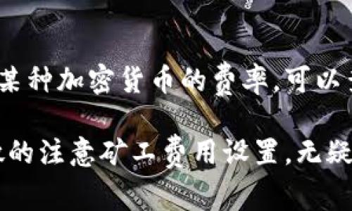   如何设置Tokenim钱包的矿工费用以提升交易速度与效率 / 

 guanjianci Tokenim钱包, 矿工费用, 加密货币, 交易速度 /guanjianci 

在数字货币交易中，矿工费用的设置是至关重要的一环，它直接影响到交易的确认速度和交易成功率。Tokenim钱包作为一种流行的加密货币钱包，提供了方便的界面和功能，让用户可以轻松地管理他们的数字资产。在这篇文章中，我们将深入探讨如何设置Tokenim钱包的矿工费用，分析不同的费用设置对交易的影响，并解答一些常见问题，以帮助用户更好地使用Tokenim钱包进行交易。

一、什么是矿工费用？
矿工费用（Transaction Fees）是指在区块链网络中用户为了使其交易被矿工优先处理而支付的费用。每一笔交易都需要被矿工确认，而矿工会根据交易的矿工费用的高低来决定优先处理哪笔交易。在网络拥挤时，愿意支付更高矿工费用的用户的交易会被优先处理，这就是矿工费用的重要性所在。

二、Tokenim 钱包的矿工费用设置步骤
Tokenim钱包的矿工费用设置相对简单。以下是详细步骤：
ol
li打开 Tokenim 钱包应用，登录你的账户。/li
li在主界面选择“发送”选项，以开始发起一笔交易。/li
li输入接收方的钱包地址和需要发送的金额。/li
li在输入金额之后，你会看到“矿工费用”选项，通常系统会自动为你设置一个默认值。/li
li点击矿工费用选项，系统将会提供几个费率等级供你选择，例如“低”、“中”、“高”。这里的选择会影响你的交易 Confirmation Time（确认时间）。/li
li选择你想要的费用等级，确认交易信息无误后，点击“发送”按钮完成交易。/li
/ol

三、矿工费用的影响因素
矿工费用的设置不仅仅是一个简单的数字，它受到多个因素的影响：
ul
listrong网络拥挤程度：/strong区块链网络的拥堵情况会直接影响需求。有大量交易请求的时段，收取的矿工费用会增加。反之，网络空闲时，矿工费用相对较低。/li
listrong交易的复杂性：/strong如果一笔交易涉及较多的输入（例如多笔支付合并成一笔），那么其所需的矿工费用也会随之增加。/li
listrong交易的总金额：/strong在某些情况下，较大金额的交易可能会吸引矿工的优先关注，而小额交易可能需要支付更多的费用才能得到确认。/li
listrong市场波动：/strong加密货币市场的波动，会导致矿工费用的实时变化。比如在牛市时，更多的交易意味着更高的费用。/li
/ul

四、如何选择合适的矿工费用设置
设置矿工费用并没有一个固定的标准，它主要取决于用户的需求和当前的市场状况：
ul
listrong常规交易：/strong如果你不是在紧急交易情况下，可以选择默认的中等矿工费用，这样可以平衡交易速度与费用。/li
listrong紧急交易：/strong在需要快速确认的紧急情况下，可以选择较高的矿工费用，以确保你的交易能被矿工优先处理。/li
listrong低价值交易：/strong对于小额交易，可以适度降低费用，但这将导致确认时间变长。因此在发送小额交易时，建议选择最低费用。/li
/ul

五、Tokenim钱包的矿工费用常见问题解答
在使用Tokenim钱包进行交易时，用户可能会遇到一些关于矿工费用的问题，以下是几个常见问题及其解答：

h41. 如何查看我的交易状态？/h4
在Tokenim钱包中，你可以通过“交易记录”选项查看你的交易状态。在那里，可以看到每笔交易的地址、金额、矿工费用以及确认状态。如果你的交易长时间未确认，可以考虑增加矿工费用或联系支持团队获取帮助。

h42. 如果我的交易未被确认怎么办？/h4
交易未被确认通常是因为矿工费用太低。在这种情况下，你可以等待一段时间，看看交易是否能被确认。如果依旧没有确认，你可以通过Tokenim钱包的“重发交易”功能，增加矿工费用再次发送交易。

h43. 矿工费用可以退还吗？/h4
矿工费用一旦支付就无法退还。这是因为矿工在处理交易时会消耗资源，这部分费用是他们的报酬。因此，建议用户在设置矿工费用时要考虑到确实需要的金额，避免支付过多费用。

h44. 怎样避免过高的矿工费用？/h4
要避免支付高额矿工费用，用户可以选择在区块链网络相对不拥挤的时段进行交易，同时使用Tokenim钱包提供的费用推荐功能，选择适当的费用设置。此外，可以查看一些在线的费用估算工具，获得实时网络拥堵信息。

h45. 矿工费用对交易安全性有影响吗？/h4
矿工费用本身并不会直接影响交易的安全性，但更高的矿工费用会提高交易确认的速度，从而迅速提高资金的安全性。反之，支付较低费用的交易可能会被水淹推广，从而使得资金在长时间内处于未确认的状态，增加了被替代交易攻击过程中的风险。

h46. Tokenim钱包支持哪些加密货币的矿工费用设置？/h4
Tokenim钱包支持多种不同类型的加密货币，每种货币的矿工费用设置方式可能有所不同。在设置矿工费用时，请确保根据你所交易的特定加密货币的要求进行设置。如果你不确认某种加密货币的费率，可以查看Tokenim钱包的支持文档或者咨询客服。

通过以上详细的讨论和解答，希望能帮助你更好地理解如何高效地设置Tokenim钱包的矿工费用，并有效提升交易的效率。无论你是新手还是老手，在进行加密货币交易时，细致入微的注意矿工费用设置，无疑能够为你的交易带来更多便利与安全保障。