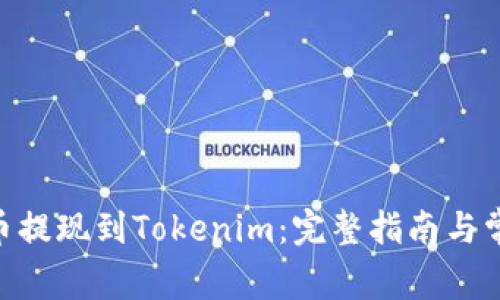 如何将CFX币提现到Tokenim：完整指南与常见问题解答