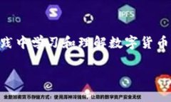   中国梦与数字货币：张健
