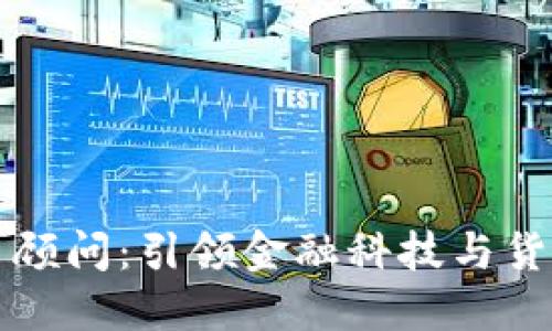 央行数字货币顾问：引领金融科技与货币政策的未来