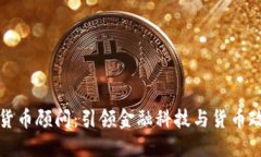 央行数字货币顾问：引领