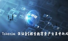 什么是 Tokenim 保证金？探