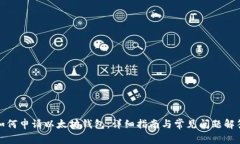 如何申请以太坊钱包：详