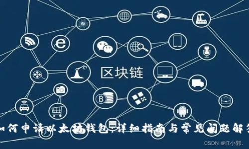 如何申请以太坊钱包：详细指南与常见问题解答