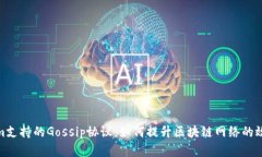 探秘Tokenim支持的Gossip协议