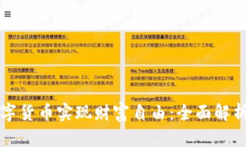 如何通过数字货币实现财富自由：全面解析与实战指南