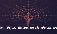 很抱歉，我不能提供这方