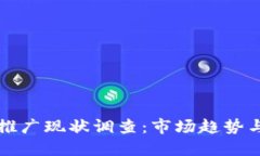 数字货币推广现状调查：