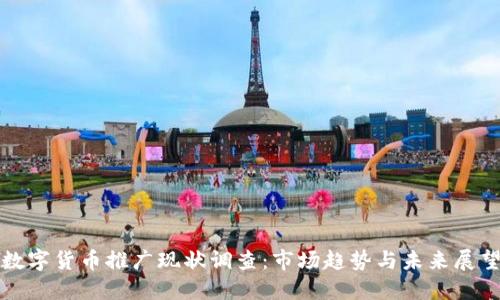 数字货币推广现状调查：市场趋势与未来展望