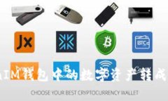 如何将TokenTokenIM钱包中的
