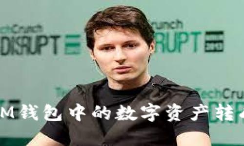 如何将TokenTokenIM钱包中的数字资产转成现金：详细视频指南