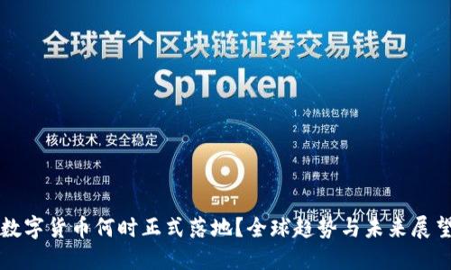 数字货币何时正式落地？全球趋势与未来展望