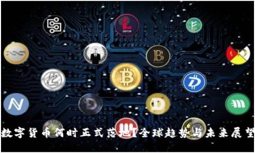 数字货币何时正式落地？全球趋势与未来展望