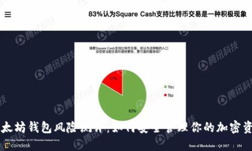 以太坊钱包风险测评：如何安全管理你的加密资产