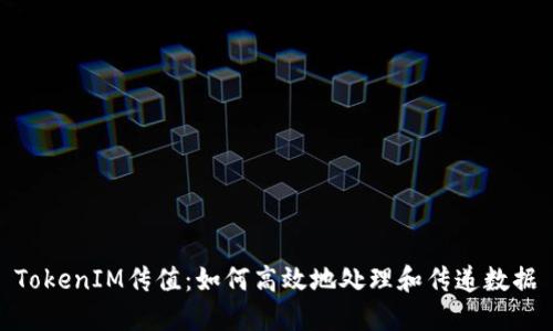 TokenIM传值：如何高效地处理和传递数据
