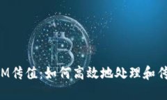TokenIM传值：如何高效地处