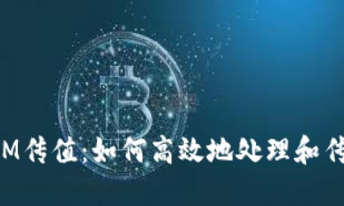 TokenIM传值：如何高效地处理和传递数据