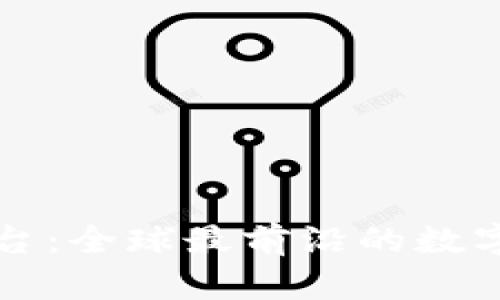 深圳数字货币测评平台：全球最前沿的数字货币评估与交易指南