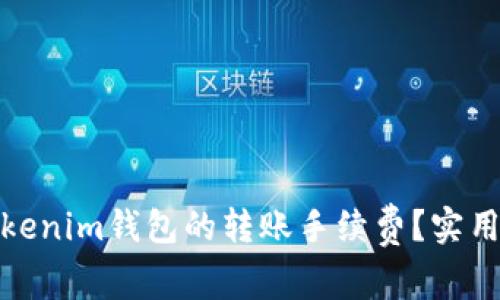 如何降低Tokenim钱包的转账手续费？实用技巧与建议