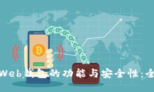 探索以太坊Web钱包的功能与安全性：全面测试报告