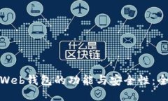 探索以太坊Web钱包的功能