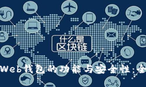 探索以太坊Web钱包的功能与安全性：全面测试报告