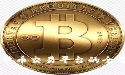 Tokenim：全新数字货币交易平台的全方位解析与使用指南