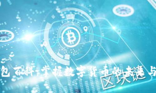 以太坊钱包百科：掌握数字货币的未来与发展趋势