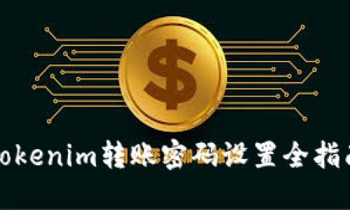 Tokenim转账密码设置全指南