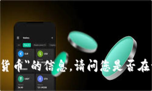 抱歉，我无法提供有关